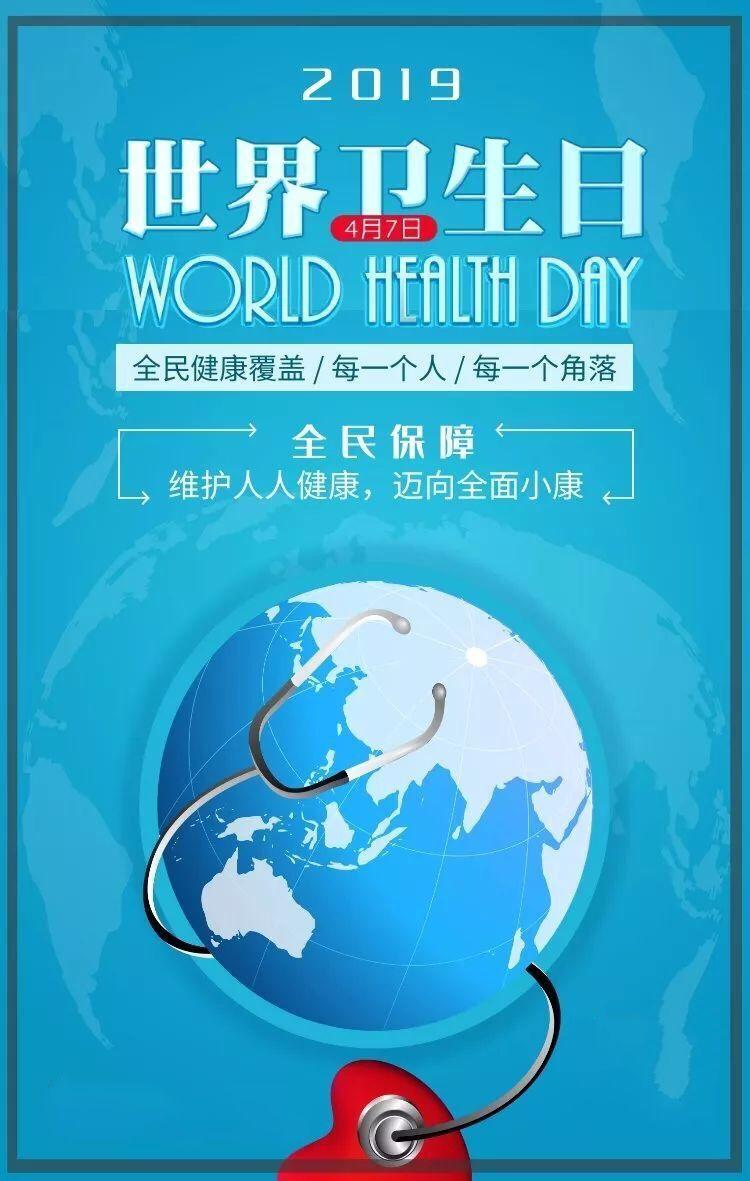 世界卫生日维护人人健康迈向全面小康