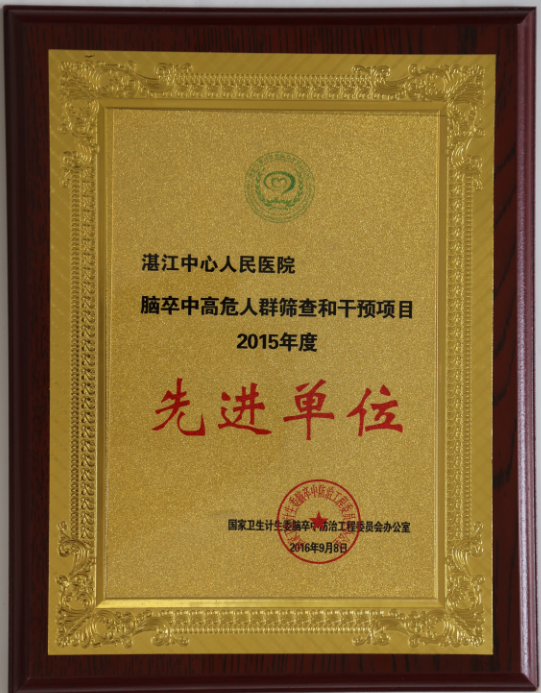 脑卒中高危人群筛查与干预项目2015年度先进单位